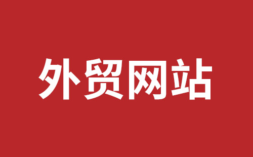 海城市网站建设,海城市外贸网站制作,海城市外贸网站建设,海城市网络公司,坪地网站制作哪个公司好